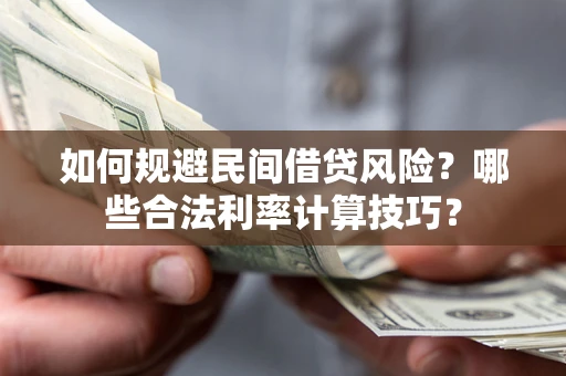 北京如何规避民间借贷风险？哪些合法利率计算技巧？