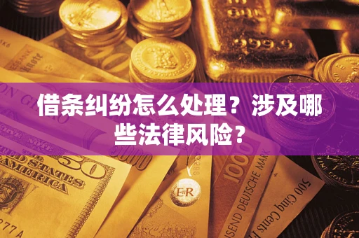 北京借条纠纷怎么处理？涉及哪些法律风险？
